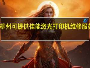 广西柳州可提供佳能激光打印机维修服务地址在哪