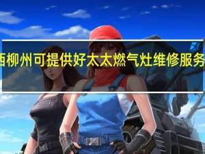 广西柳州可提供好太太燃气灶维修服务地址在哪