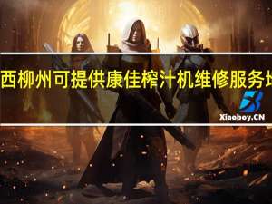 广西柳州可提供康佳榨汁机维修服务地址在哪