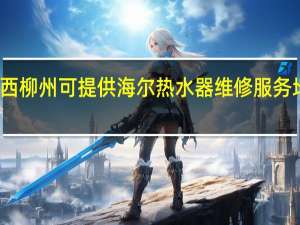 广西柳州可提供海尔热水器维修服务地址在哪