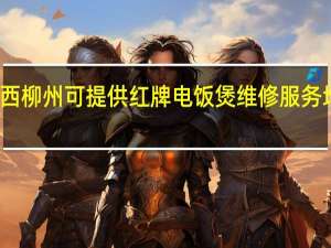 广西柳州可提供红牌电饭煲维修服务地址在哪