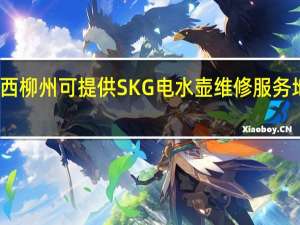 广西柳州可提供SKG电水壶维修服务地址在哪