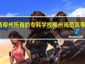 广西柳州所有的专科学校 柳州师范高等专科学校