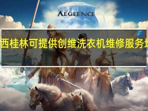广西桂林可提供创维洗衣机维修服务地址在哪