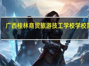 广西桂林商贸旅游技工学校学校简介