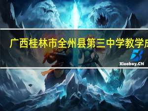 广西桂林市全州县第三中学教学成绩