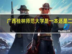 广西桂林师范大学是一本还是二本