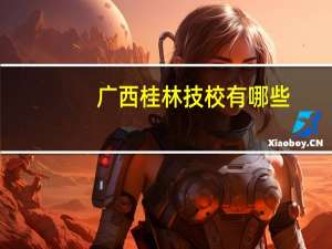 广西桂林技校有哪些