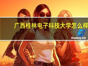 广西桂林电子科技大学怎么样