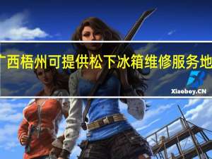 广西梧州可提供松下冰箱维修服务地址在哪