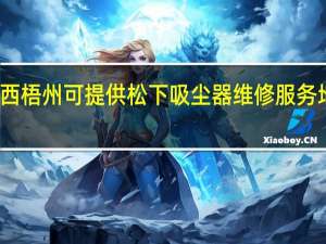 广西梧州可提供松下吸尘器维修服务地址在哪
