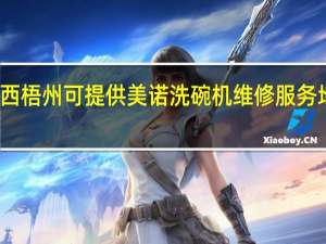 广西梧州可提供美诺洗碗机维修服务地址在哪