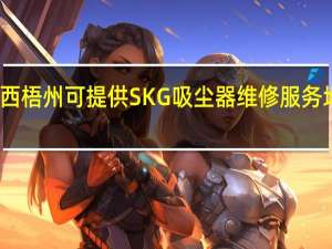 广西梧州可提供SKG吸尘器维修服务地址在哪