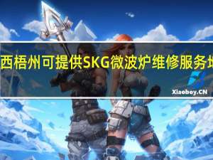 广西梧州可提供SKG微波炉维修服务地址在哪