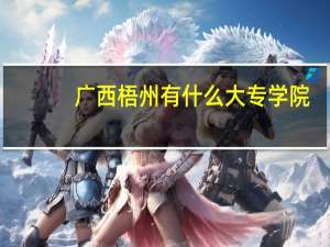 广西梧州有什么大专学院