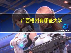 广西梧州有哪些大学