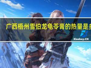 广西梧州雪伯龙龟苓膏的热量是多少