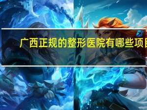 广西正规的整形医院有哪些项目 你知道的合法暴利行业有哪些