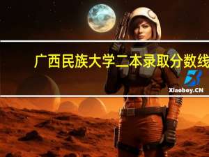 广西民族大学二本录取分数线