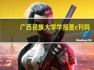 广西民族大学学报是c刊吗