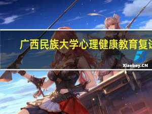 广西民族大学心理健康教育复试