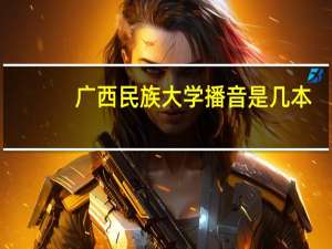 广西民族大学播音是几本