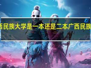 广西民族大学是一本还是二本 广西民族大学介绍