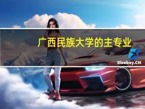 广西民族大学的主专业