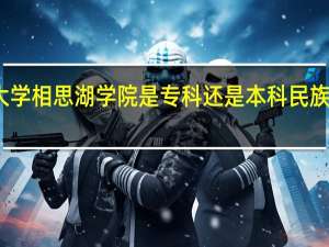 广西民族大学相思湖学院是专科还是本科 民族大学相思湖学院