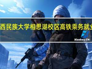 广西民族大学相思湖校区高铁乘务就业怎么样