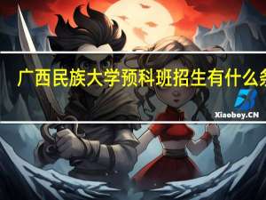 广西民族大学预科班招生有什么条件