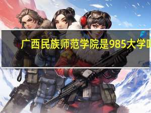 广西民族师范学院是985大学吗