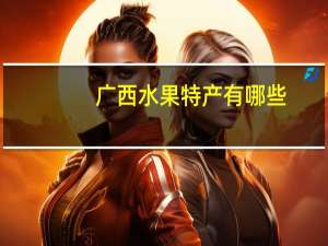 广西水果特产有哪些
