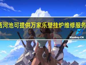 广西河池可提供万家乐壁挂炉维修服务地址在哪