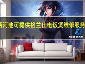 广西河池可提供格兰仕电饭煲维修服务地址在哪