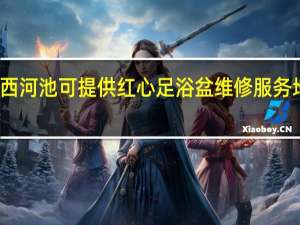 广西河池可提供红心足浴盆维修服务地址在哪