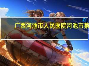 广西河池市人民医院 河池市第一人民医院的介绍