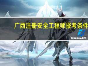 广西注册安全工程师报考条件