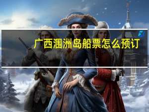 广西涠洲岛船票怎么预订