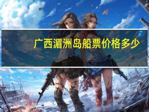 广西湄洲岛船票价格多少