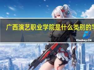 广西演艺职业学院是什么类别的学校