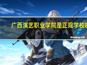 广西演艺职业学院是正规学校吗