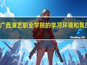 广西演艺职业学院的学习环境和氛围如何