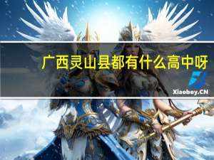 广西灵山县都有什么高中呀