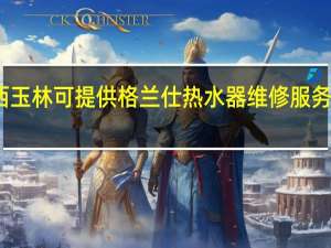 广西玉林可提供格兰仕热水器维修服务地址在哪