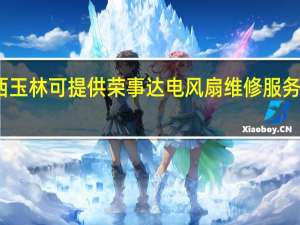 广西玉林可提供荣事达电风扇维修服务地址在哪