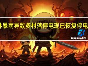 广西玉林暴雨导致多村落停电 现已恢复停电用户超18万户