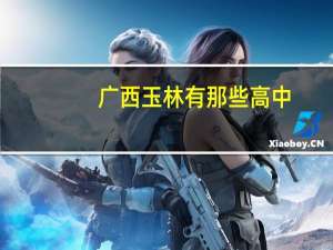 广西玉林有那些高中