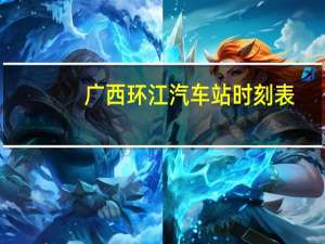 广西环江汽车站时刻表