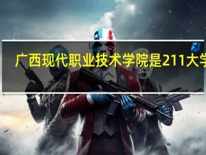 广西现代职业技术学院是211大学吗
